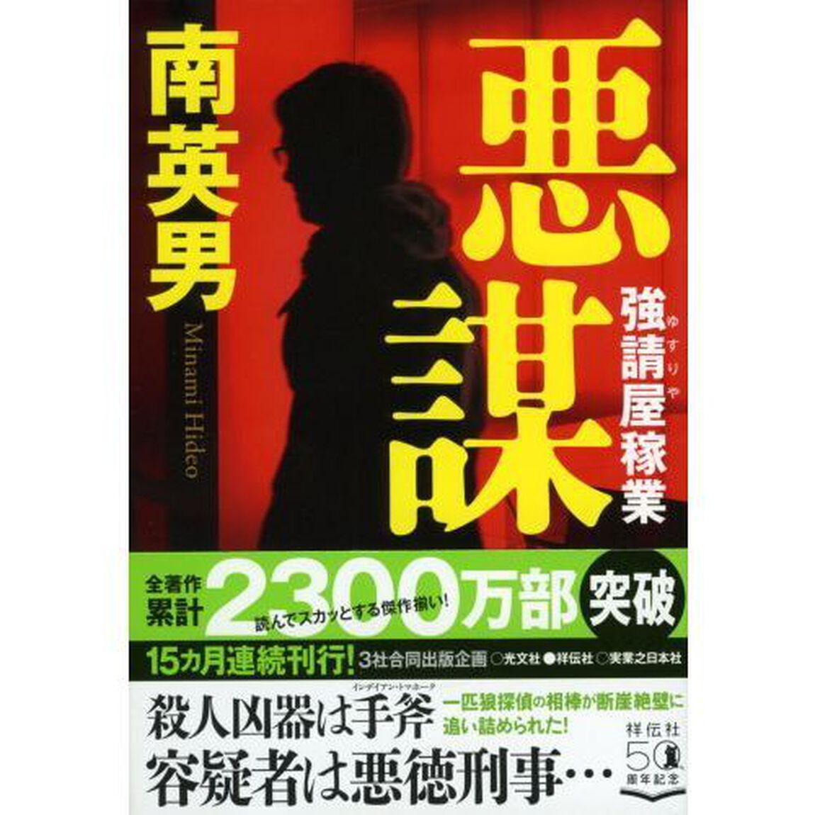 悪謀