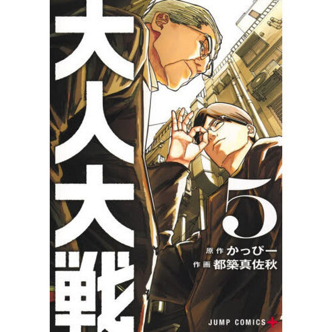 大人大戦　５