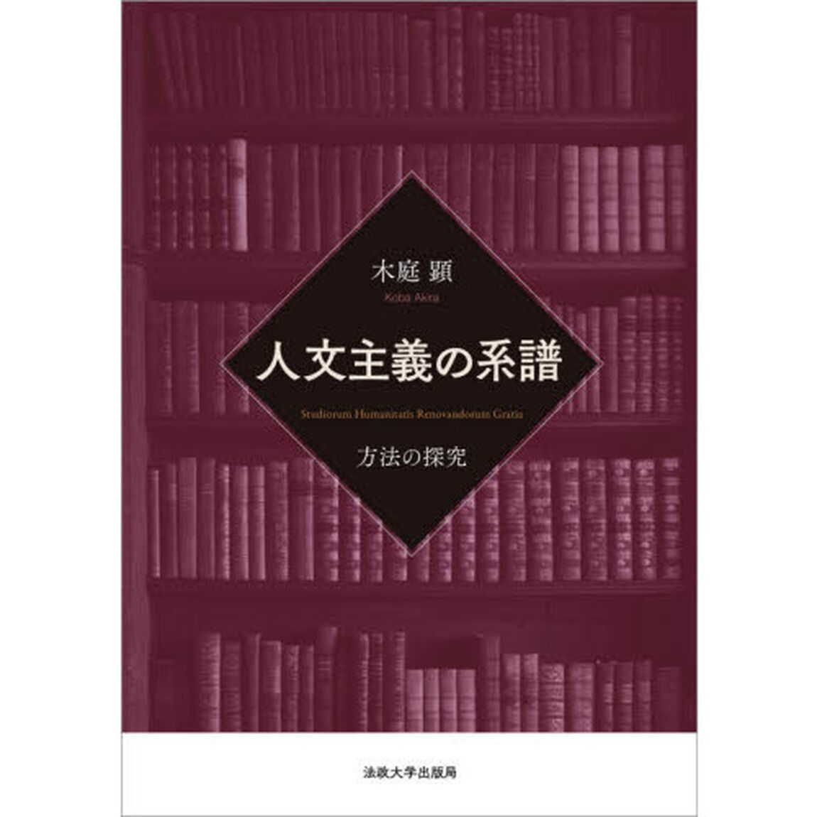 人文主義の系譜　方法の探究