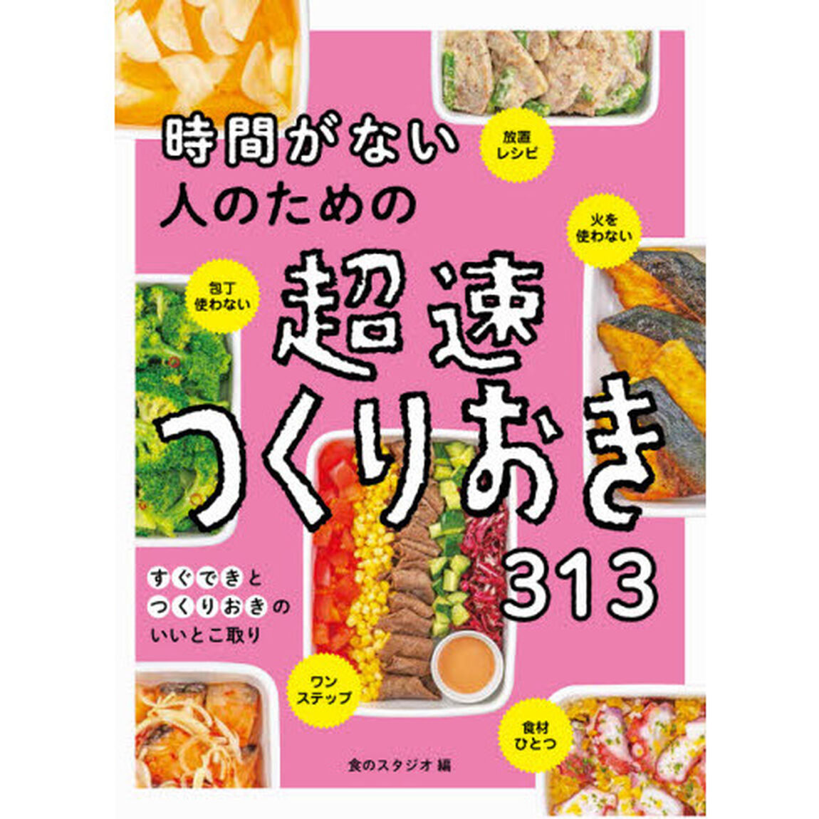 時間がない人のための超速つくりおき３１３