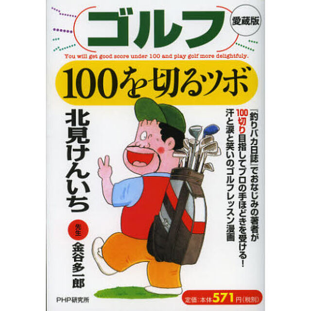 [愛蔵版]ゴルフ100を切るツボ「愛蔵版」
