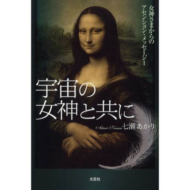 宇宙の女神と共に