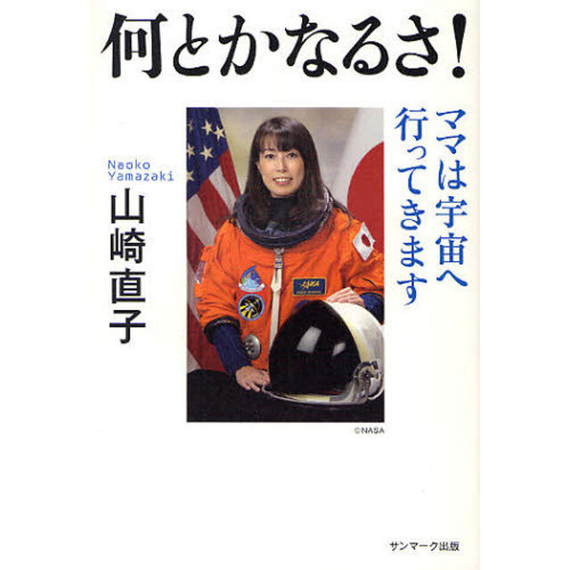 何とかなるさ！　ママは宇宙へ行ってきます