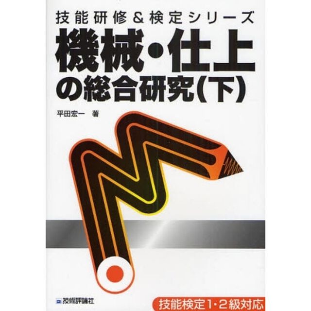 機械・仕上の総合研究 (下) (技能研修&検定シリーズ)