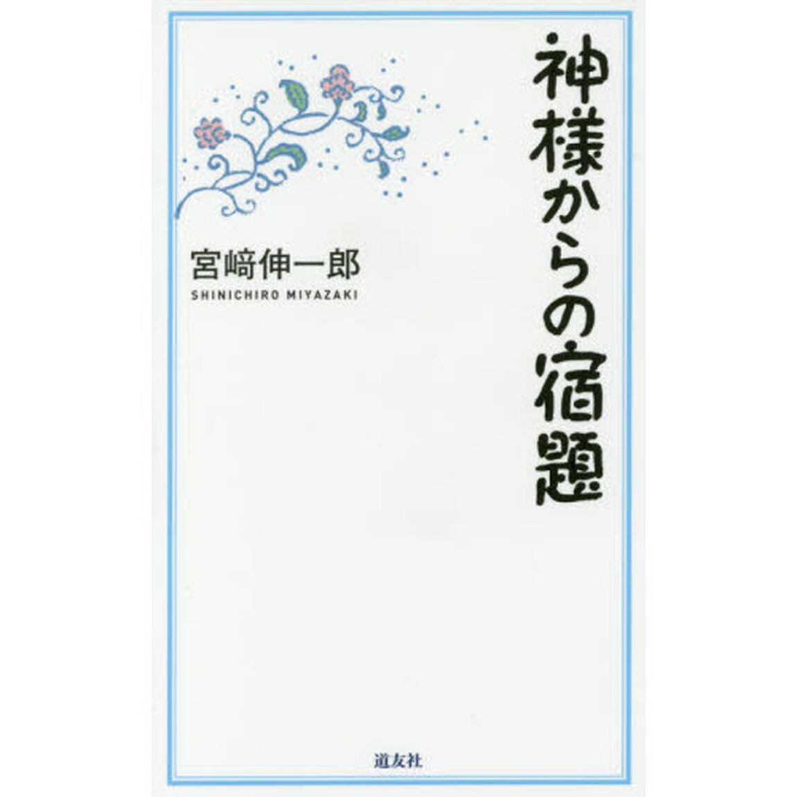 神様からの宿題