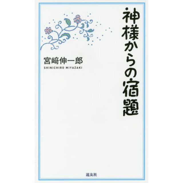 神様からの宿題