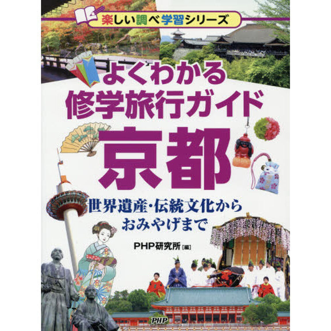よくわかる修学旅行ガイド京都　世界遺産・伝統文化からおみやげまで