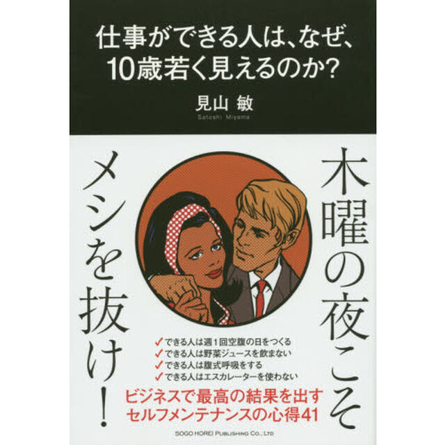 仕事ができる人は、なぜ、１０歳若く見えるのか？