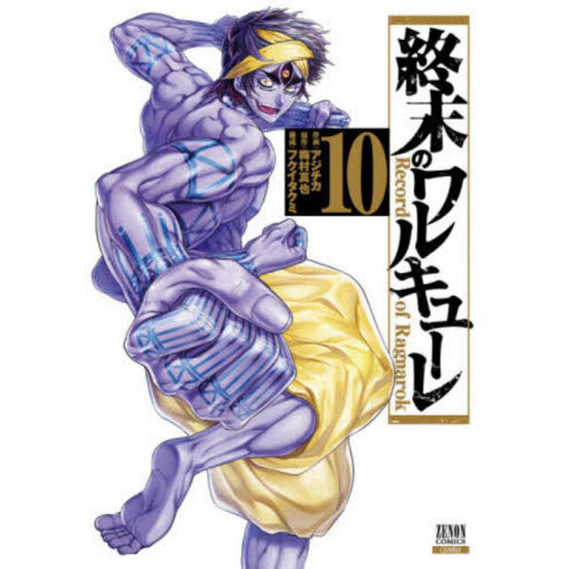 終末のワルキューレ 10