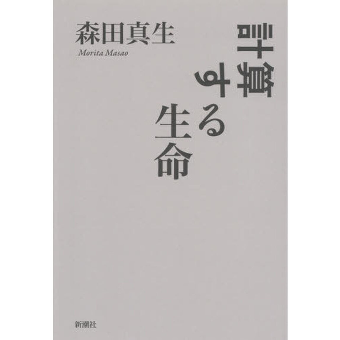計算する生命
