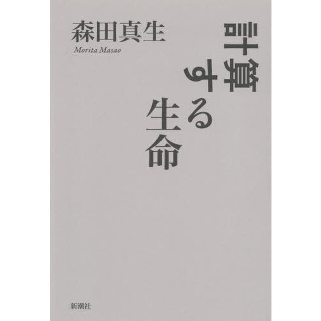 計算する生命