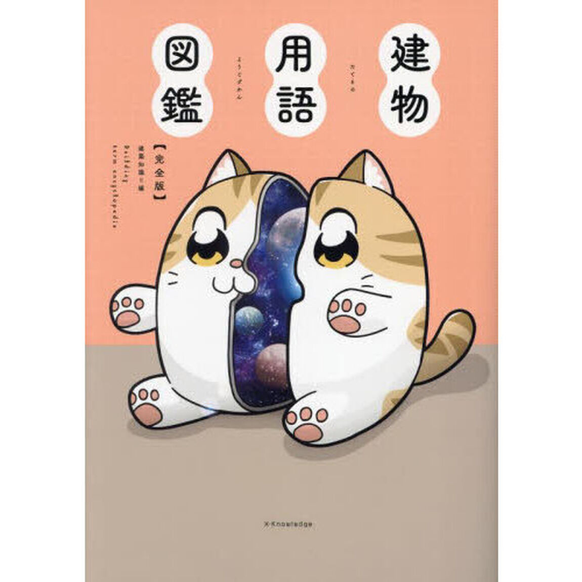 建物用語図鑑　完全版