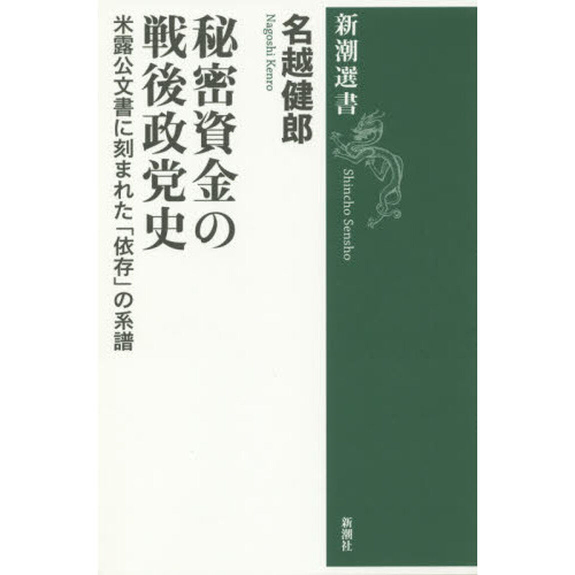 秘密資金の戦後政党史　米露公文書に刻まれた「依存」の系譜