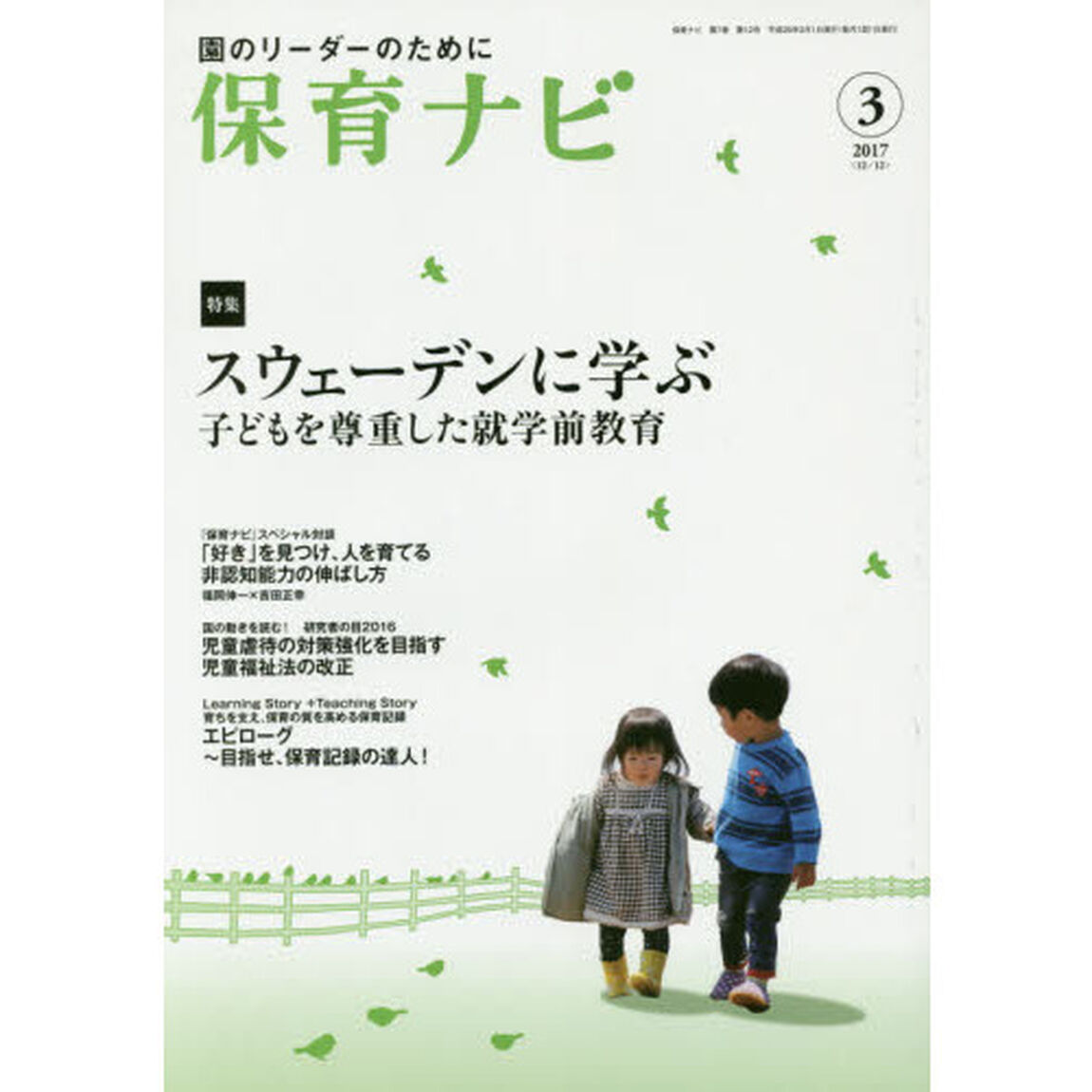 保育ナビ　園のリーダーのために　２０１７－３「特集スウェーデンに学ぶ　子どもを尊重した就学前教育」