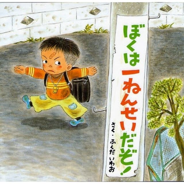 ぼくは一ねんせいだぞ！「改訂新版」