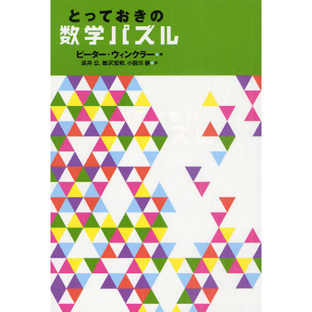 とっておきの数学パズル