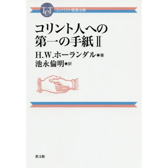 コリント人への第一の手紙　２