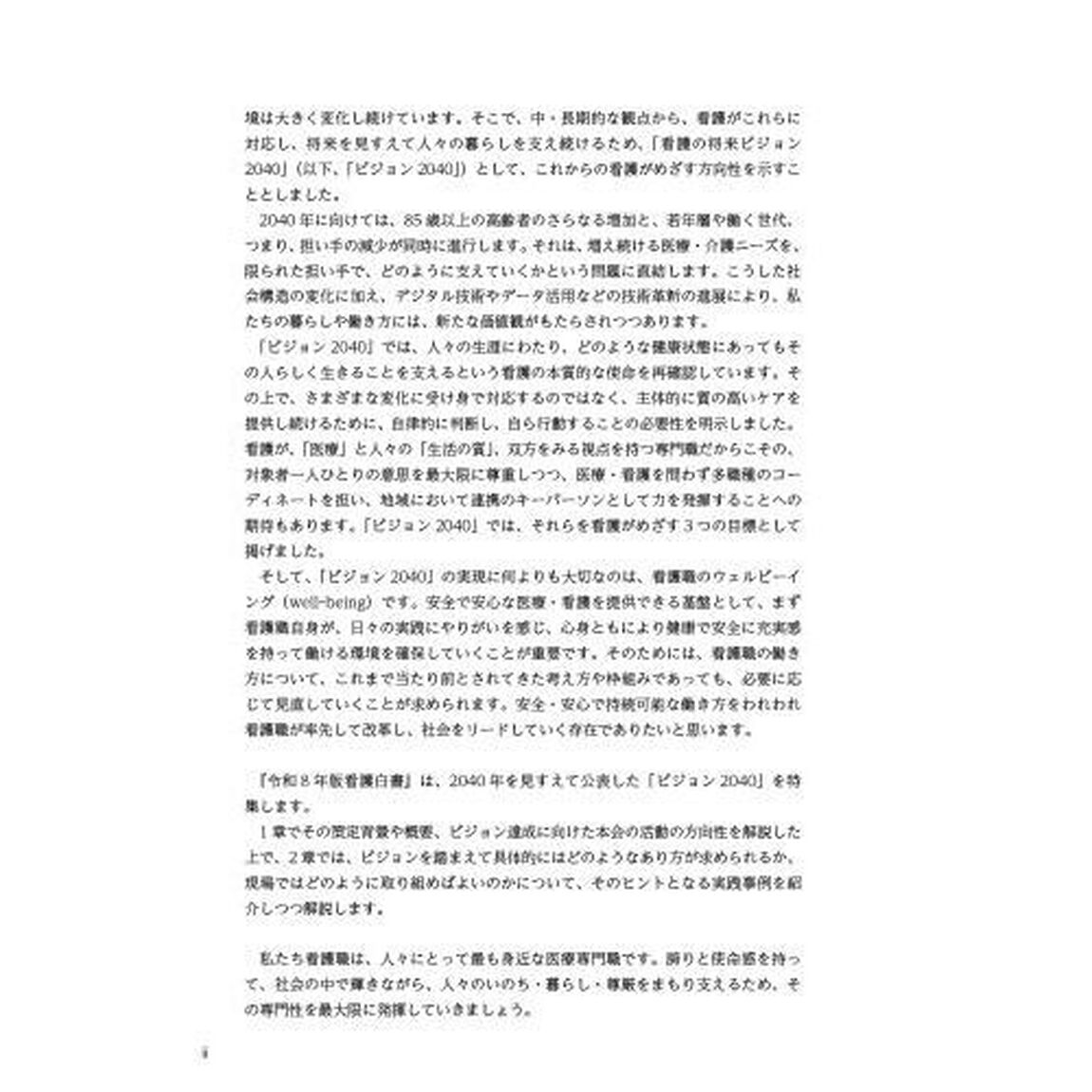 看護白書　令和８年版「看護の将来ビジョン２０４０　２０４０年を見すえ、看護はどうあるべきか」