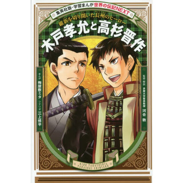 木戸孝允と高杉晋作　維新を切り開いた長州のヒーロー