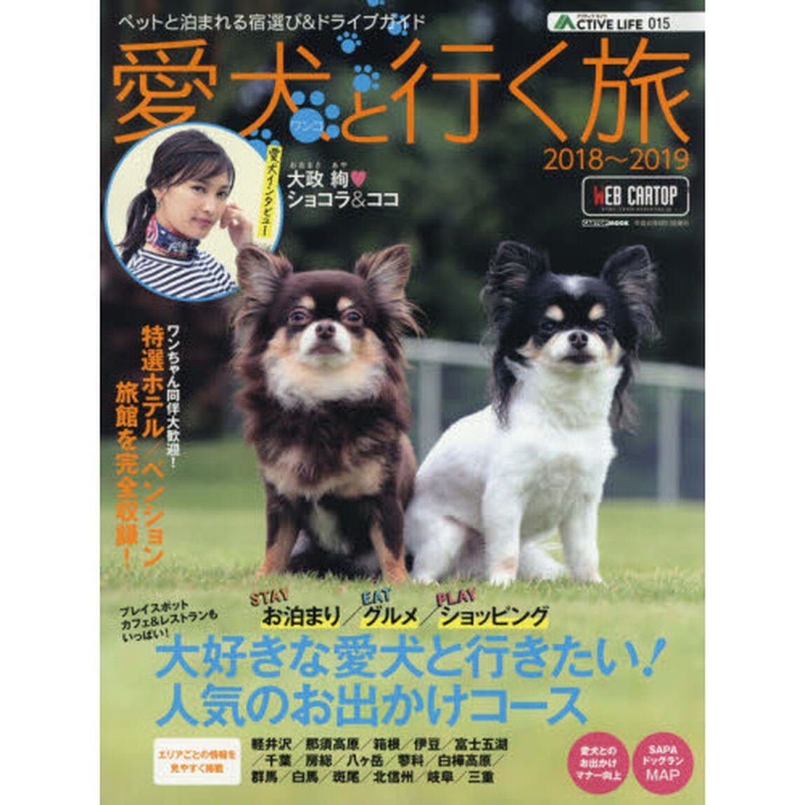 愛犬（ワンコ）と行く旅　ペットと泊まれる宿選び＆ドライブガイド　２０１８〜２０１９
