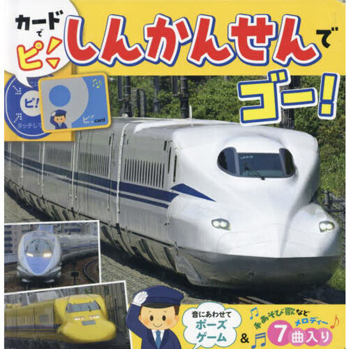 カードでピしんかんせんでゴー！