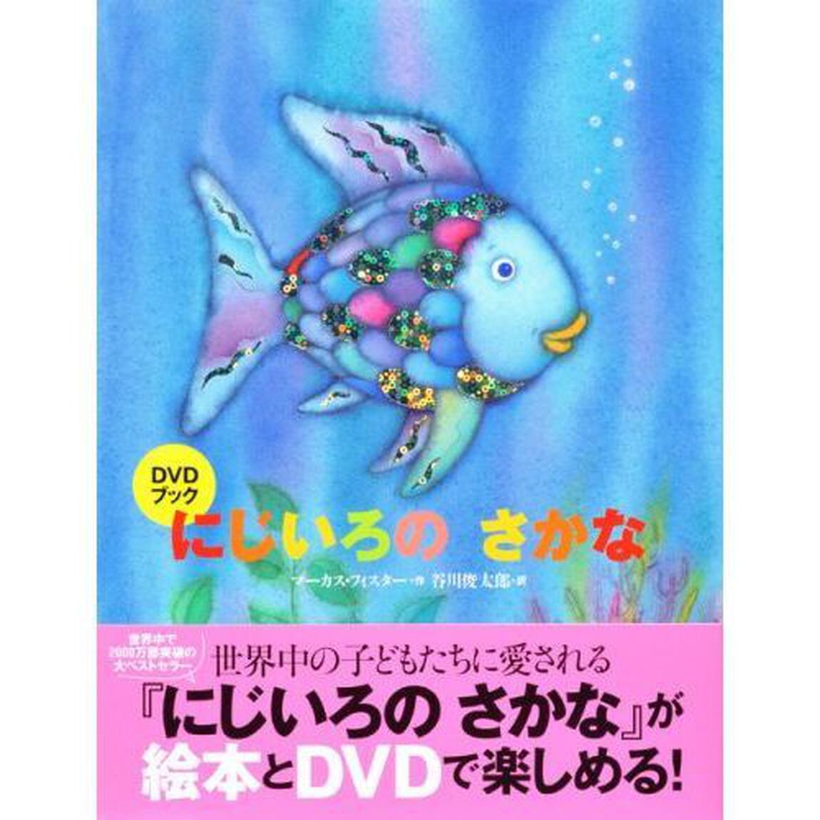 にじいろのさかな　ＤＶＤブック