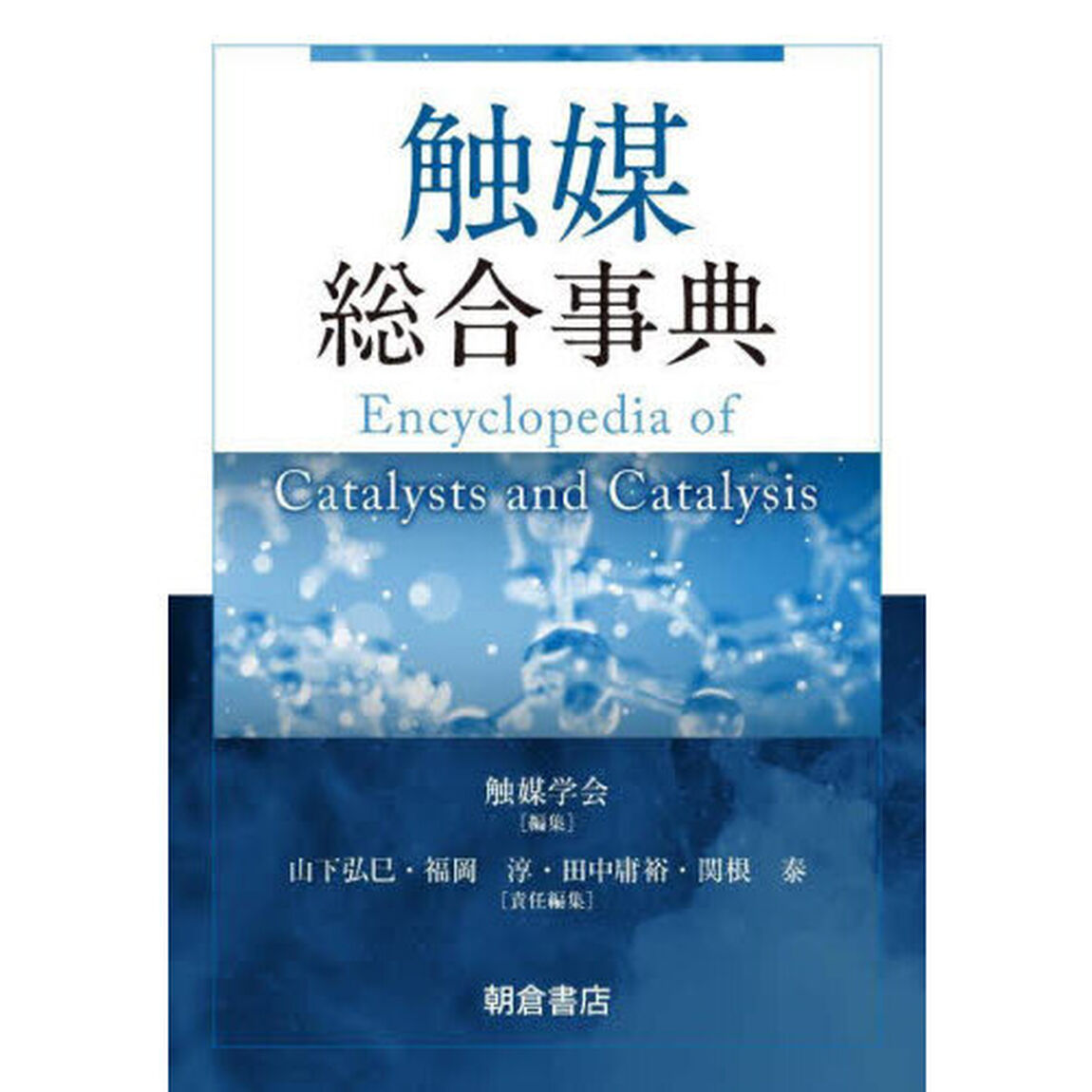 触媒総合事典