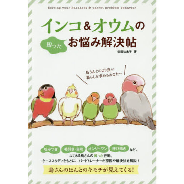 インコ＆オウムの困ったお悩み解決帖