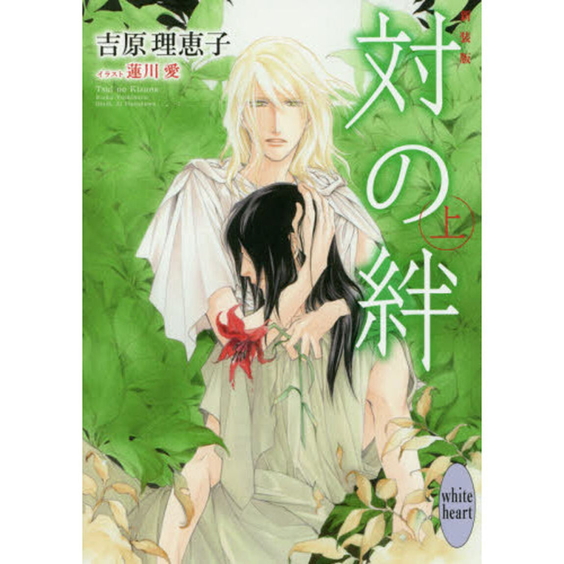 対の絆　上「新装版」