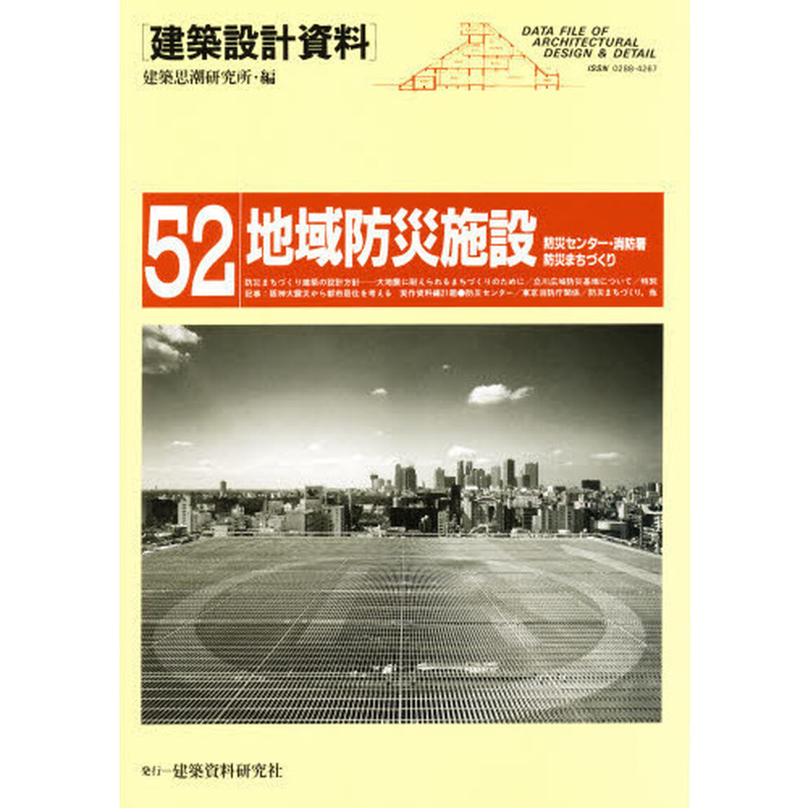 建築設計資料　５２「地域防災施設　防災センター・消防署・防災まちづくり」