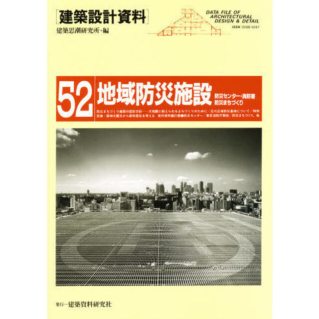 建築設計資料　５２「地域防災施設　防災センター・消防署・防災まちづくり」