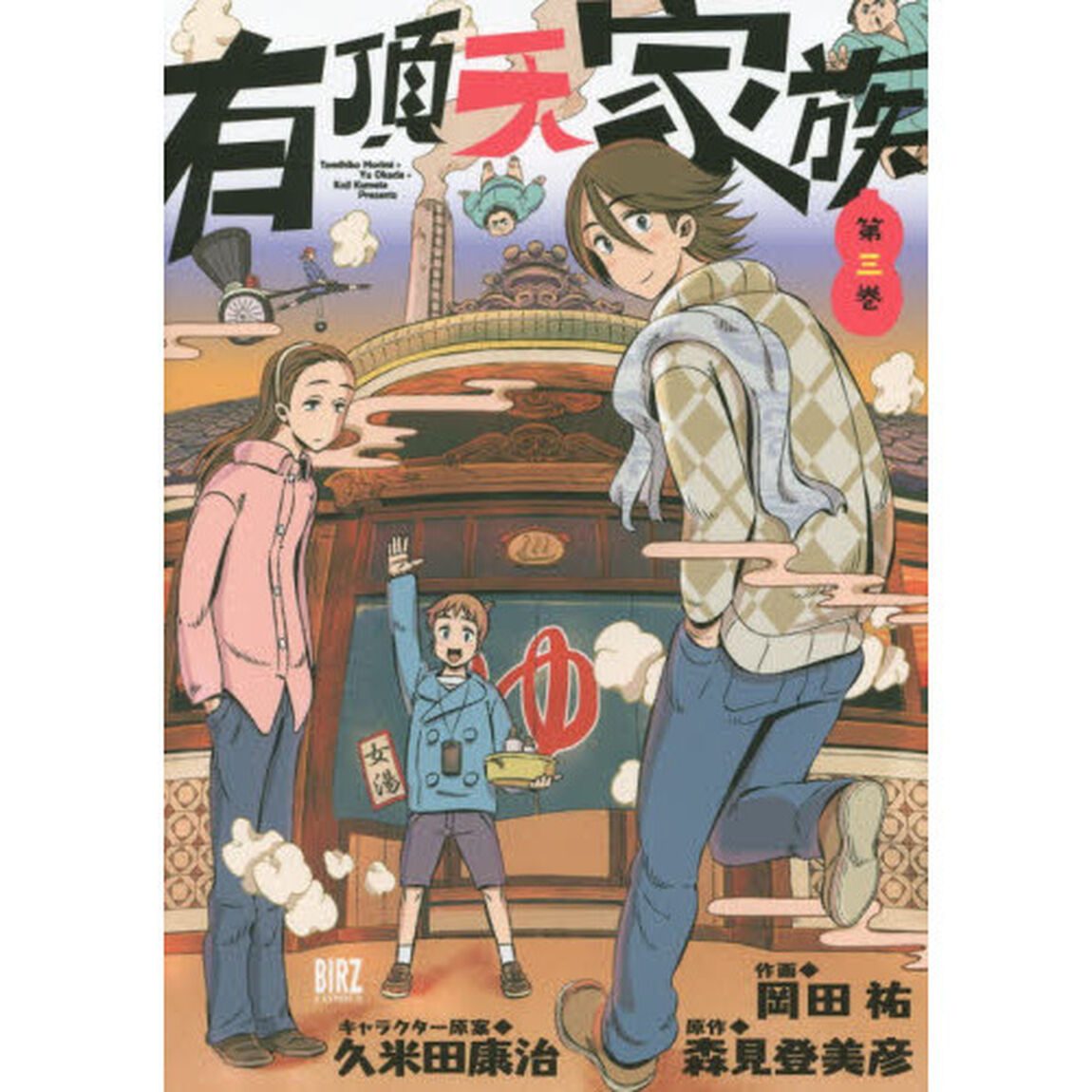 有頂天家族　　　３