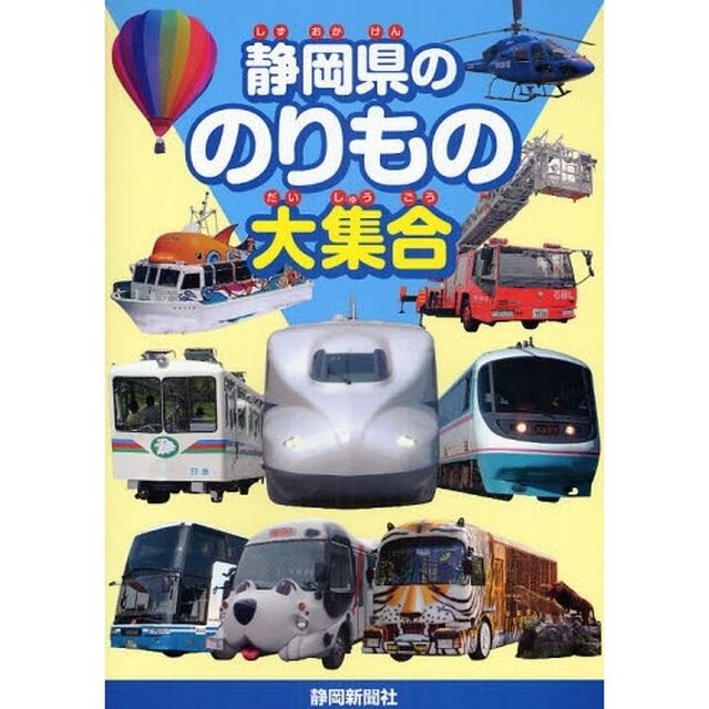 静岡県ののりもの大集合