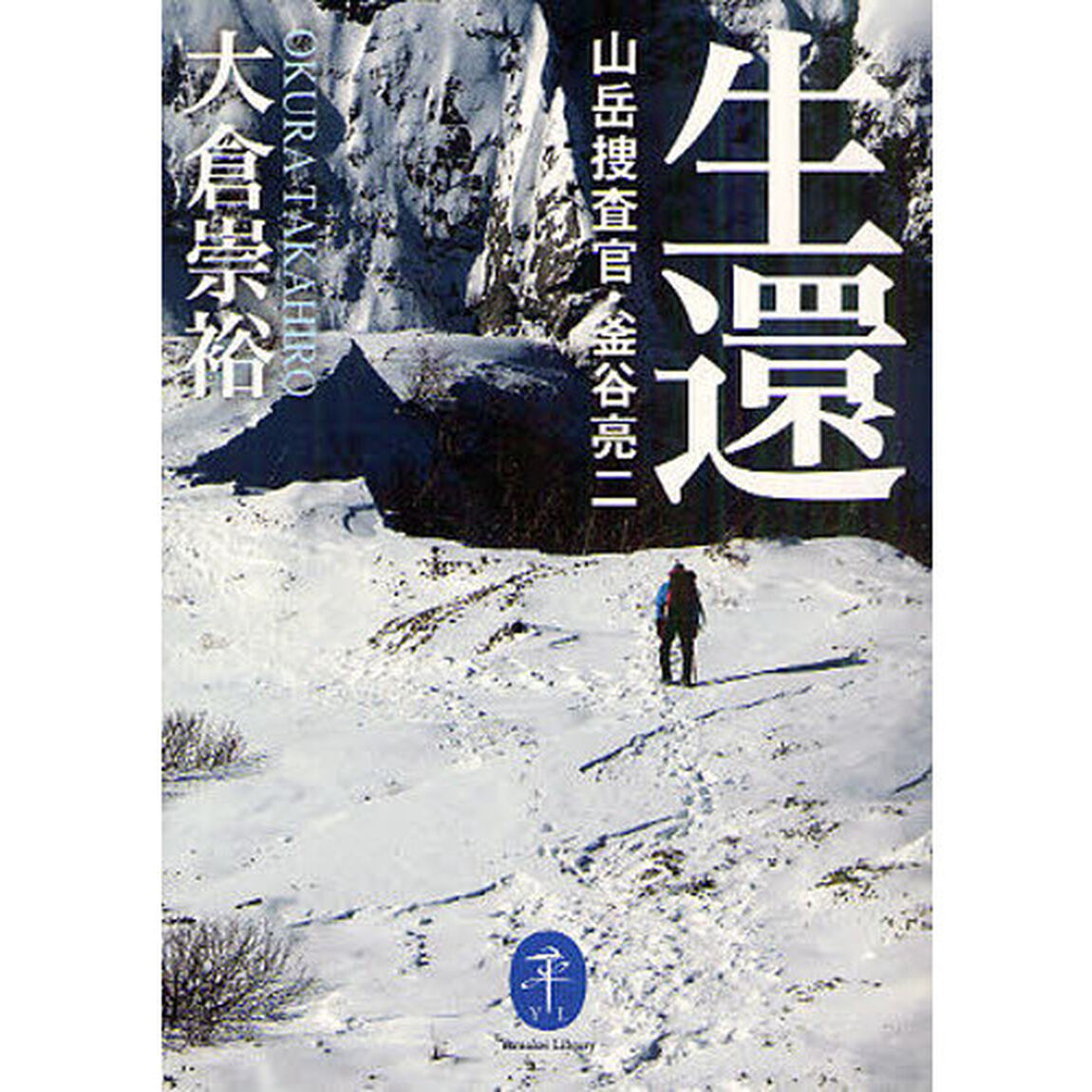 生還　山岳捜査官・釜谷亮二