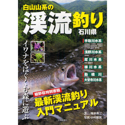 白山山系の渓流釣り・石川県 イワナをはぐくむ森に遊ぶ - 通販｜セブン