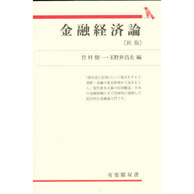 金融経済論「新版」