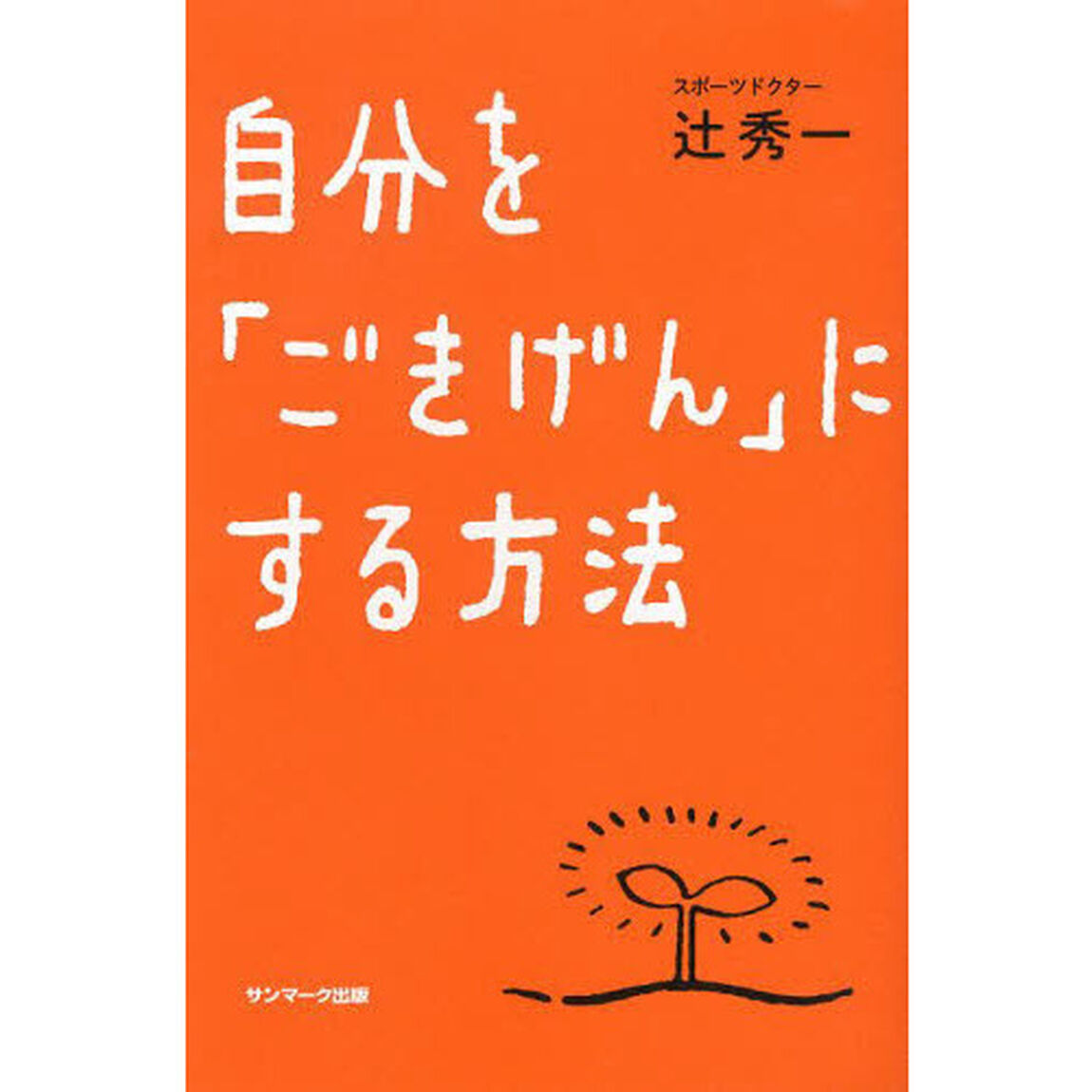 自分を「ごきげん」にする方法