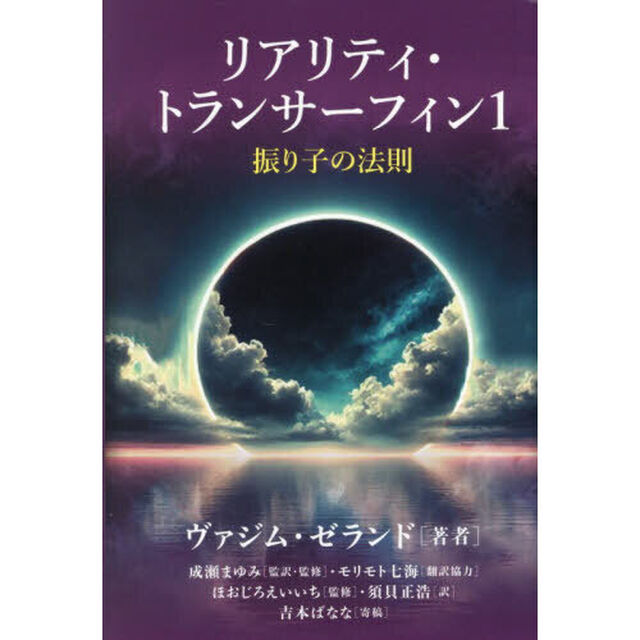リアリティ・トランサーフィン　振り子の法則　１