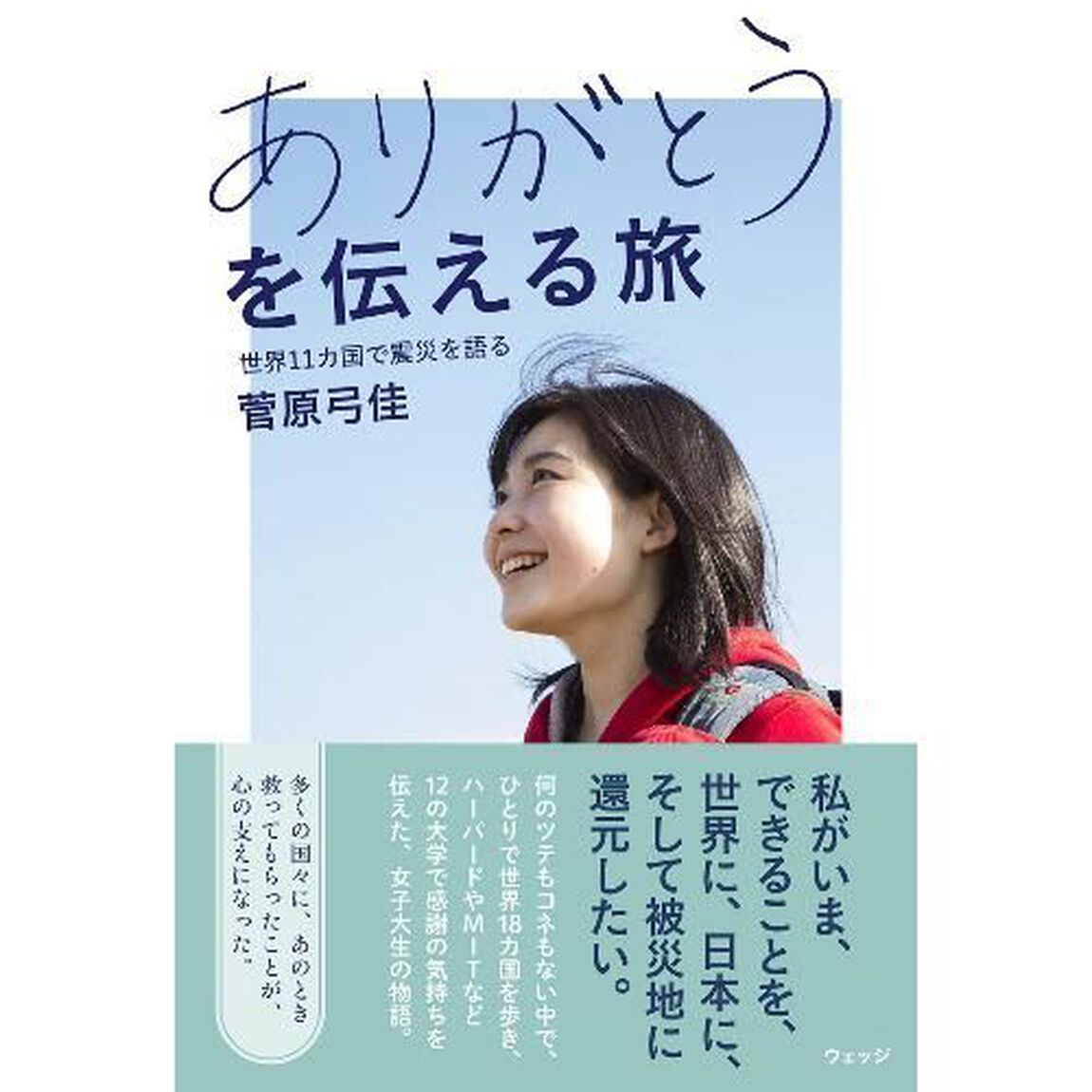 ありがとうを伝える旅　世界１１カ国で震災を語る