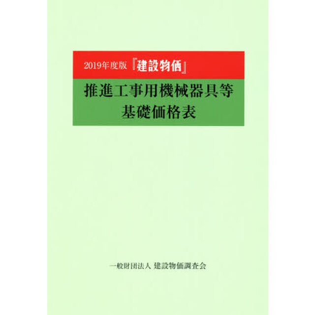 『建設物価』推進工事用機械器具等基礎価格表　２０１９年度版