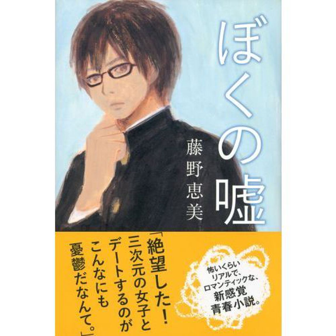 ぼくの嘘