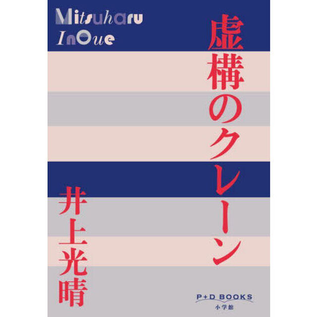 虚構のクレーン