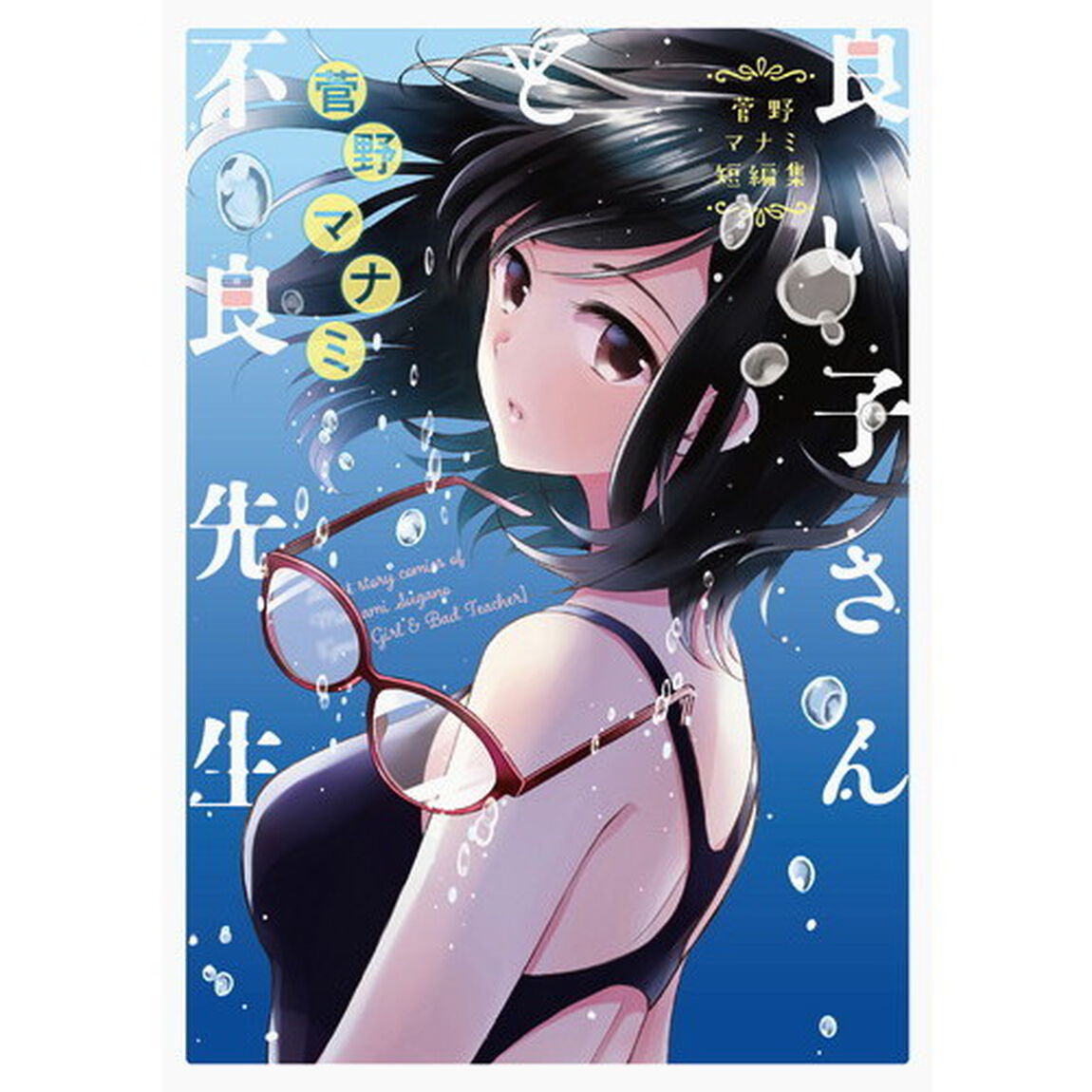 良い子さんと不良先生　菅野マナミ短編集