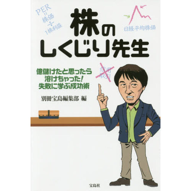 株のしくじり先生　億儲けたと思ったら溶けちゃった！失敗に学ぶ成功術