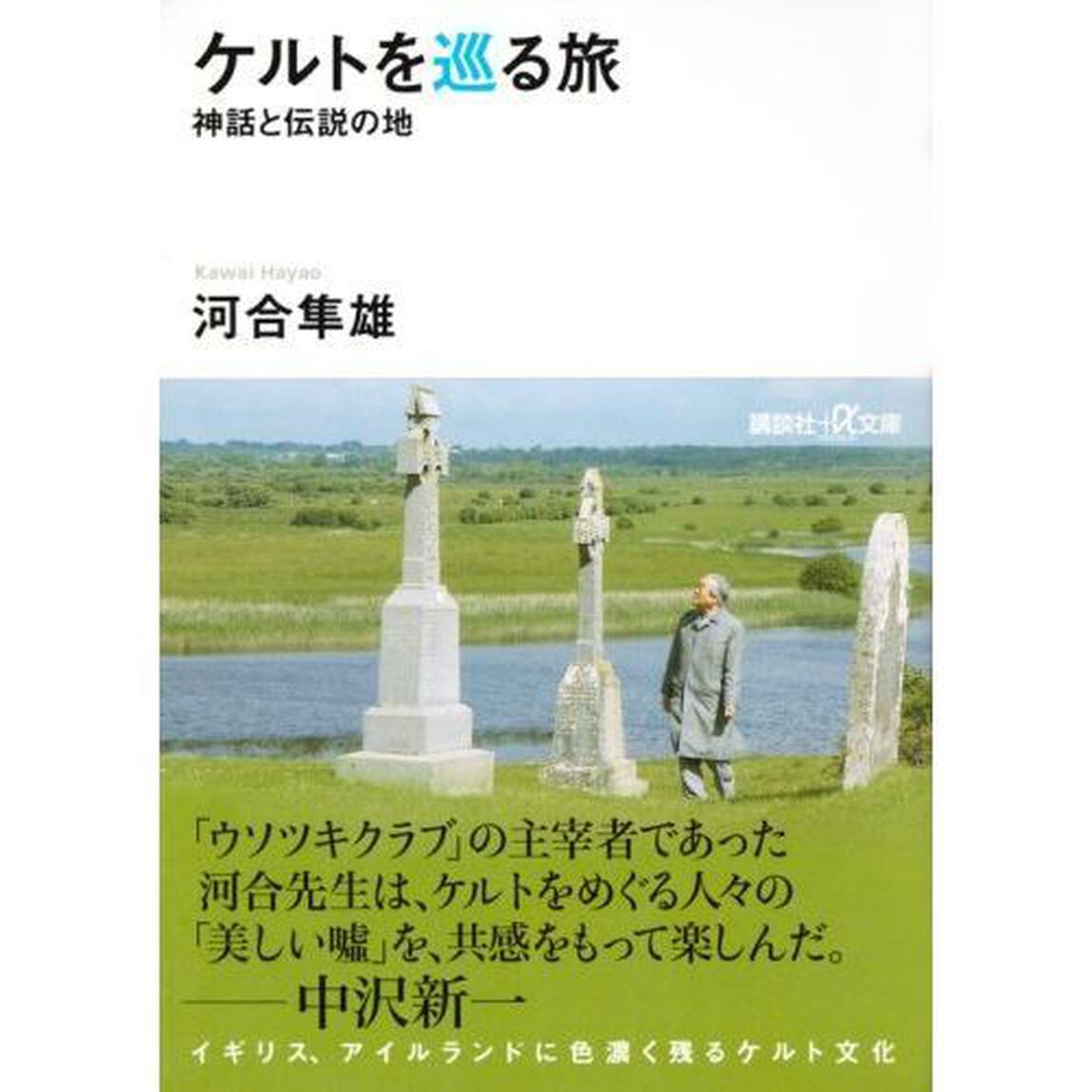 ケルトを巡る旅　神話と伝説の地