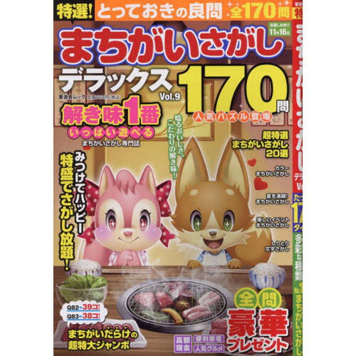 特選！まちがいさがしデラックス　Ｖｏｌ．９