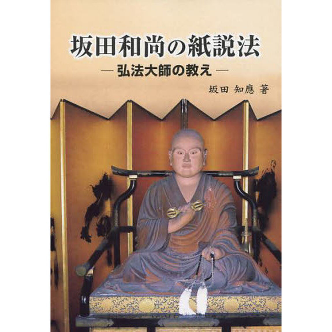 坂田和尚の紙説法　弘法大師の教え
