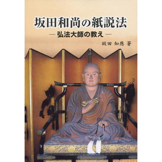 坂田和尚の紙説法　弘法大師の教え