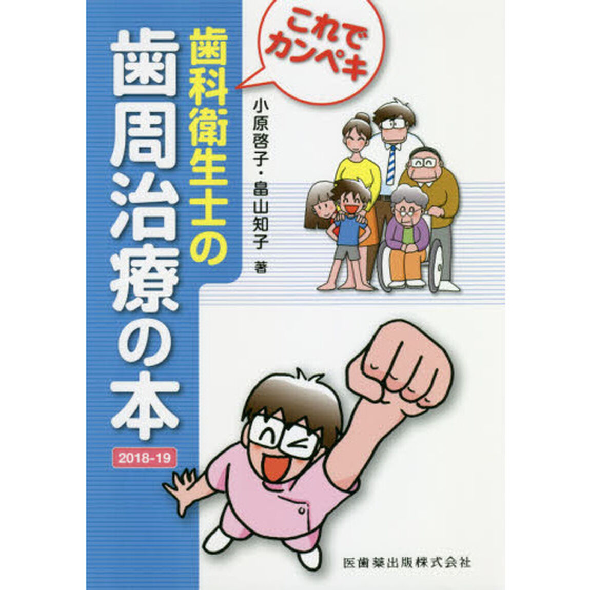 これでカンペキ歯科衛生士の歯周治療の本　２０１８－１９