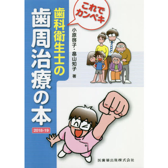これでカンペキ歯科衛生士の歯周治療の本　２０１８－１９